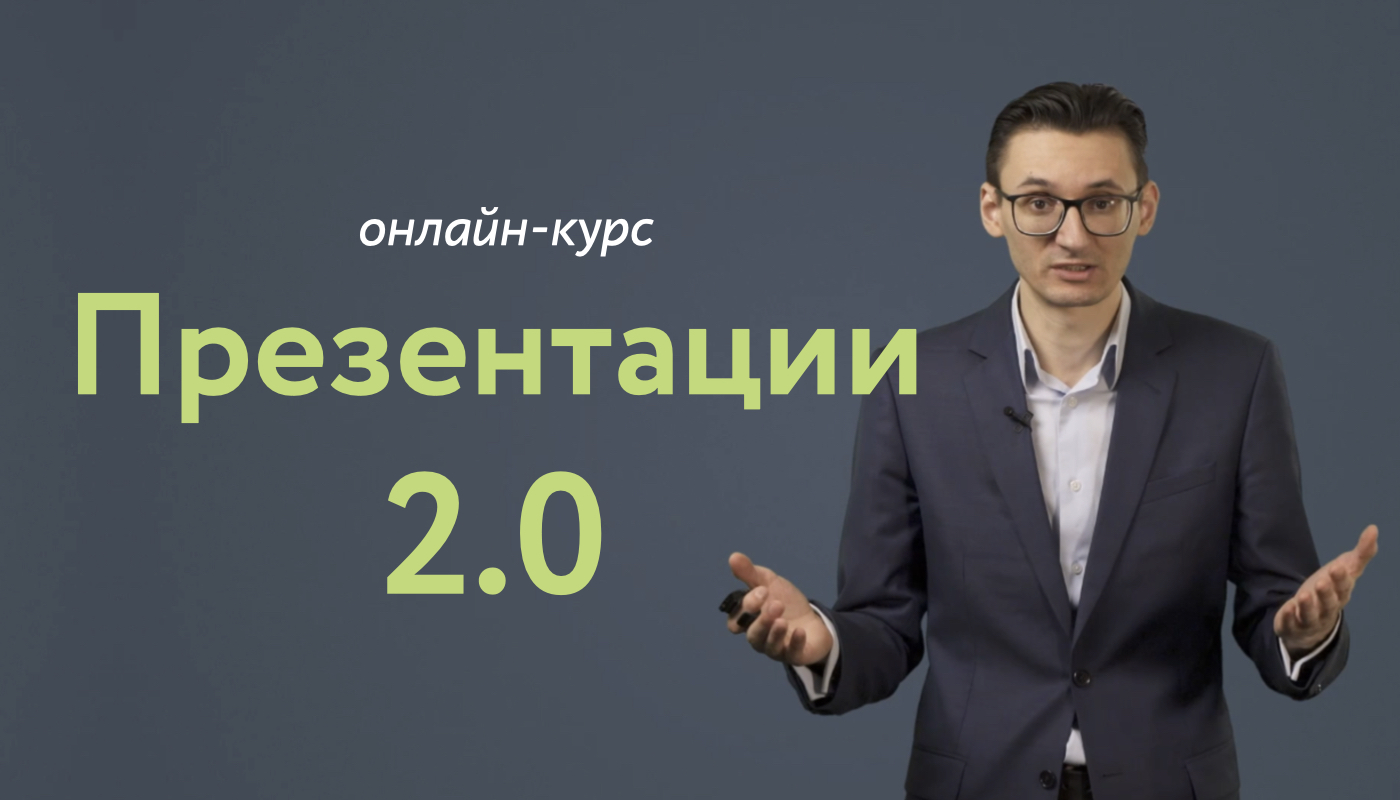 Онлайн-курс «Презентации 2.0»