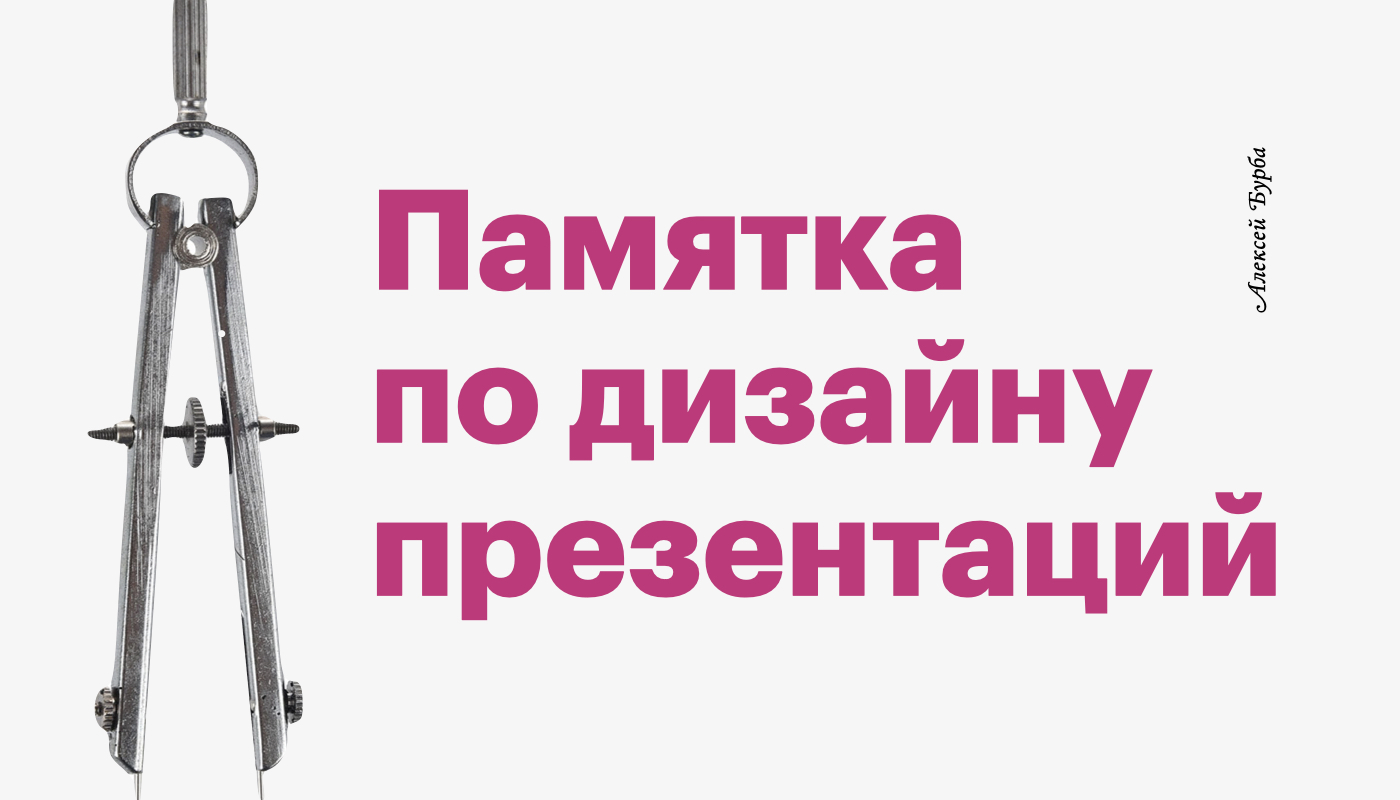 Памятка по дизайну слайдов
