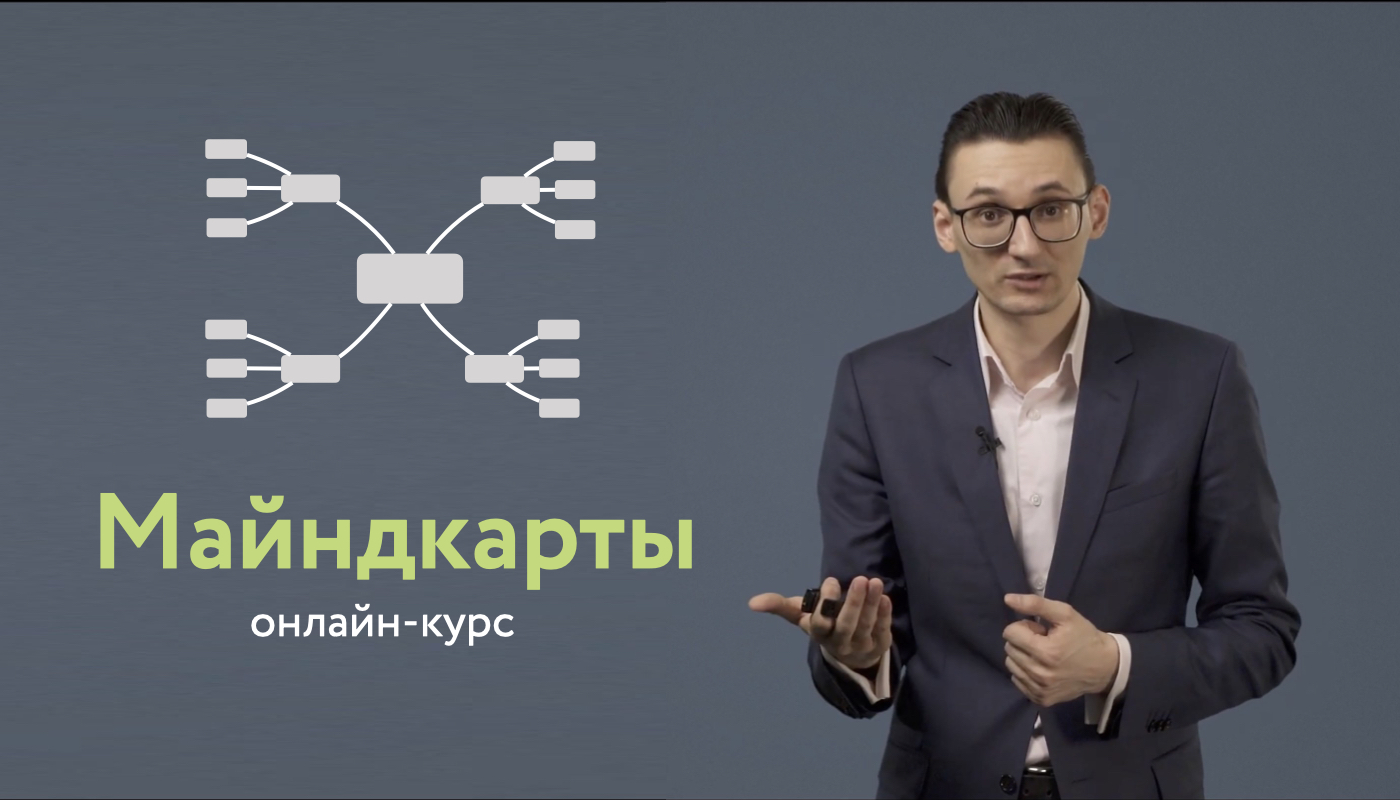 Видео-курс «Майндкарты»