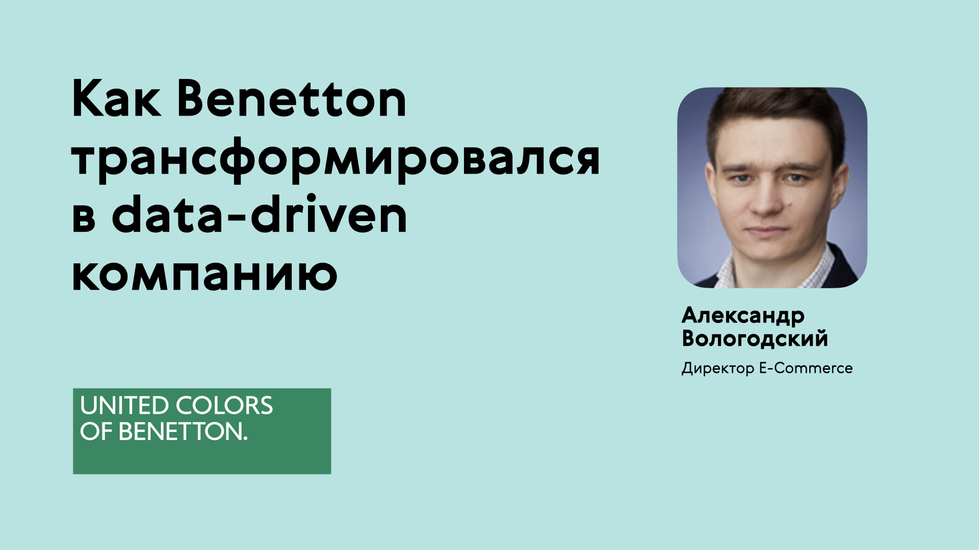 Выступление Александра Вологодского E-commerce-директора Benetton на Ecom Expo