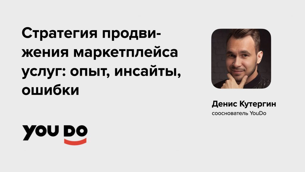 Выступление со-основателя YouDo Дениса Кутергина на конференции Полезный маркетинг, 2021