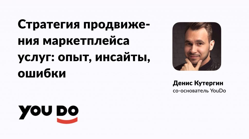 Выступление Дениса Кутергина, со-основателя YouDo