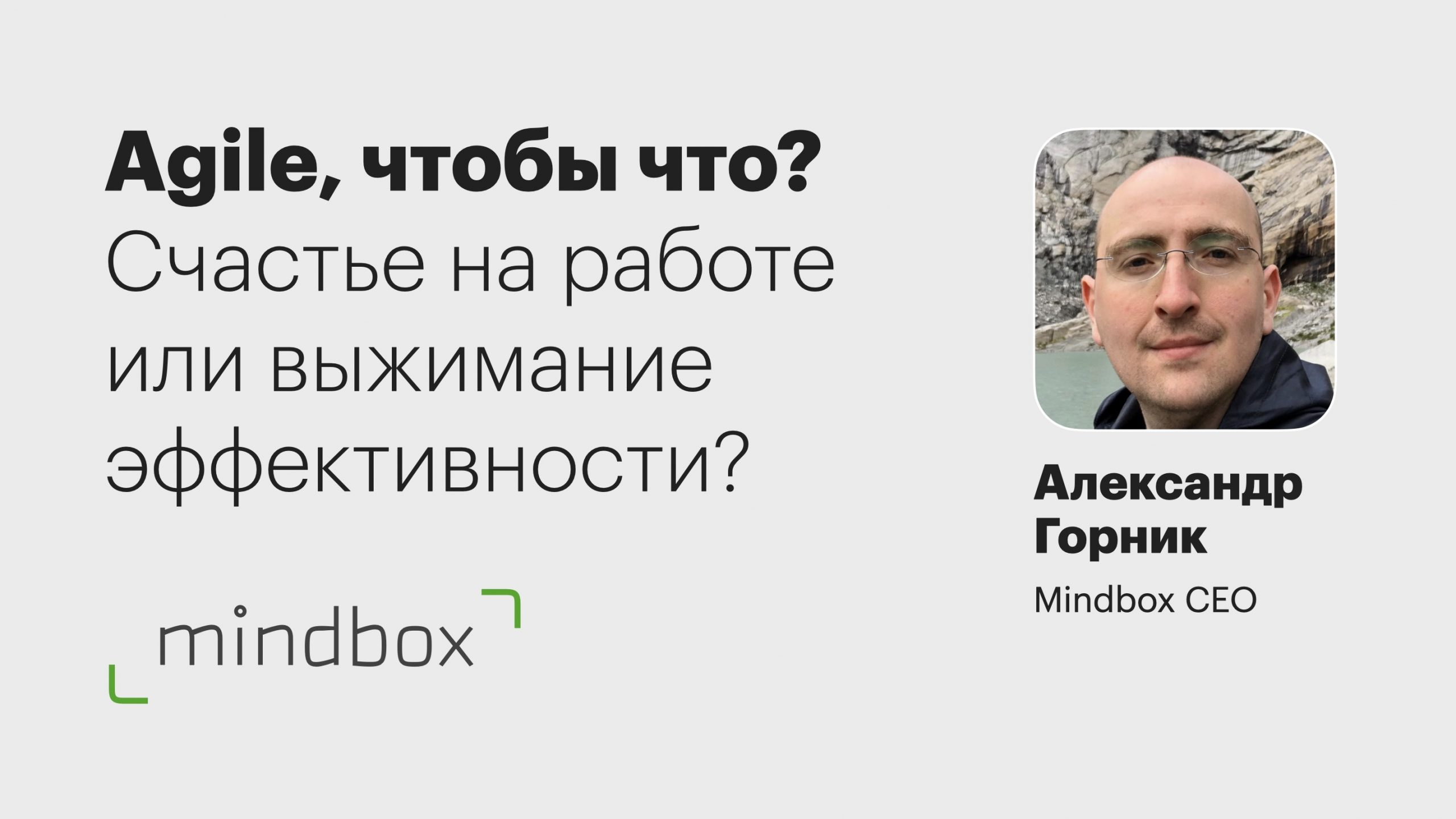 Выступление Александра Горника, Mindbox CEO, на AgileDays