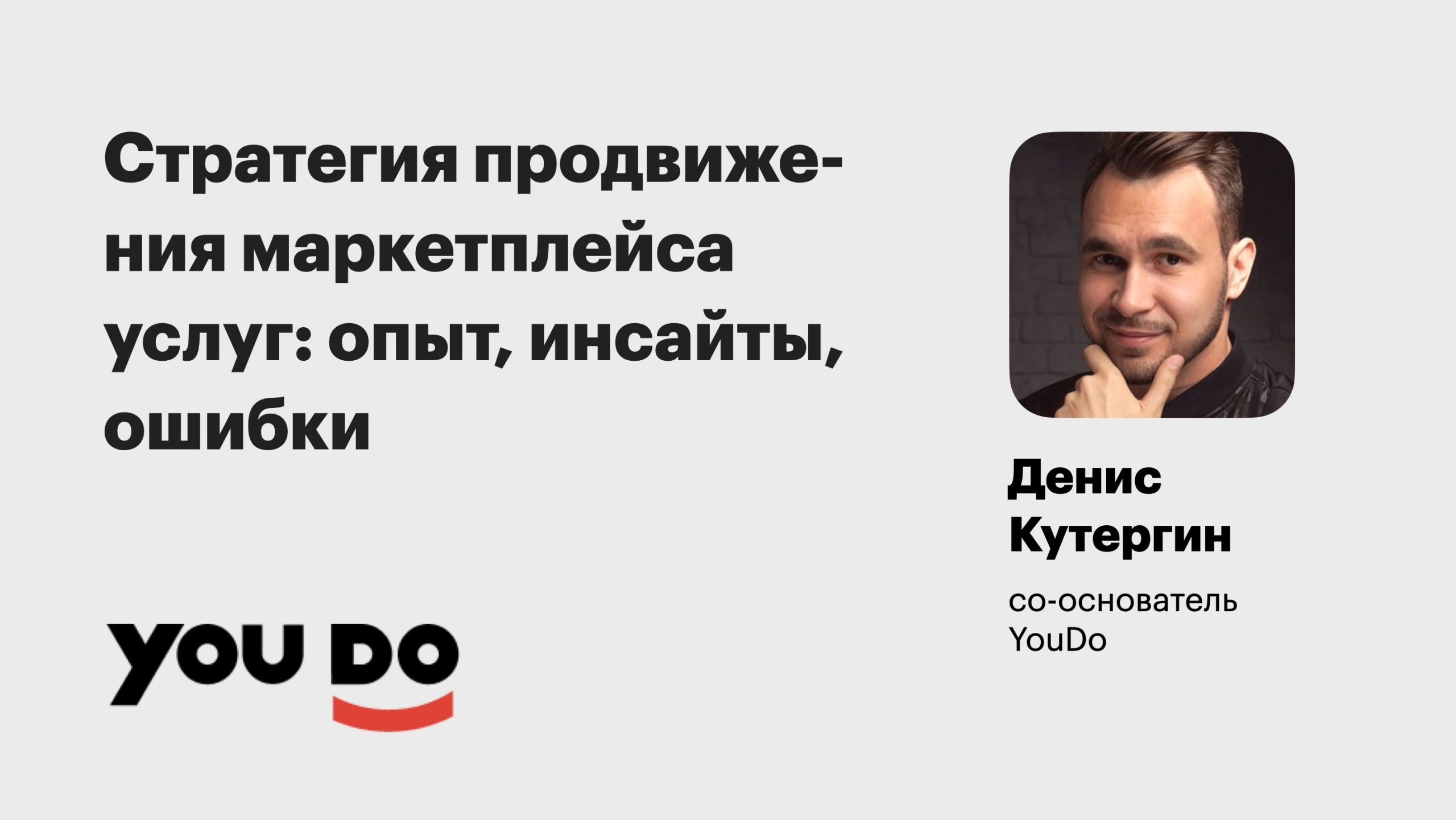 Выступление Дениса Кутергина, со-основателя YouDo
